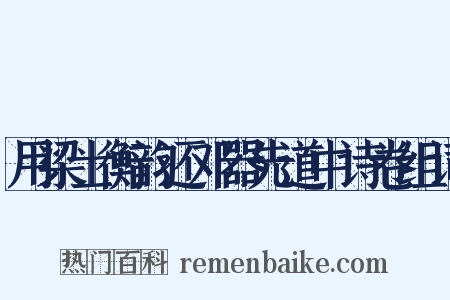 用梁士衡韵还邓器先道中诗卷组词是什么意思的图片